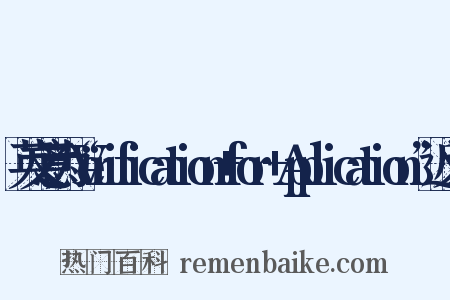 英文意为“Verification+for+Application”近义词是什么意思的图片